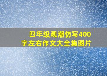 四年级观潮仿写400字左右作文大全集图片