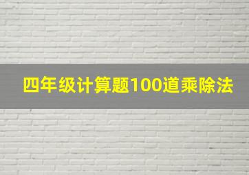 四年级计算题100道乘除法