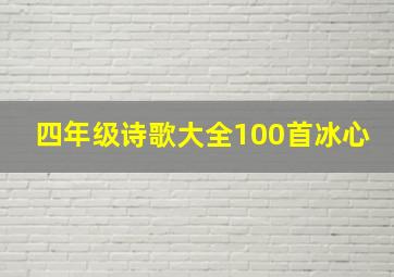 四年级诗歌大全100首冰心