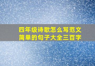 四年级诗歌怎么写范文简单的句子大全三百字