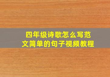 四年级诗歌怎么写范文简单的句子视频教程