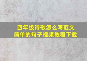 四年级诗歌怎么写范文简单的句子视频教程下载