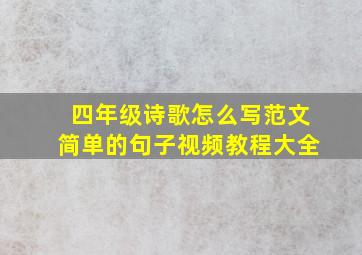 四年级诗歌怎么写范文简单的句子视频教程大全