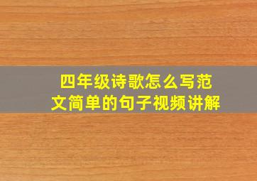 四年级诗歌怎么写范文简单的句子视频讲解