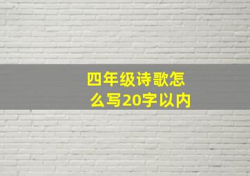 四年级诗歌怎么写20字以内