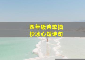 四年级诗歌摘抄冰心短诗句