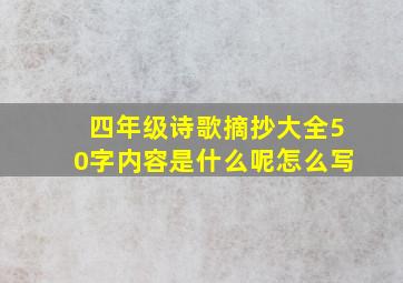 四年级诗歌摘抄大全50字内容是什么呢怎么写