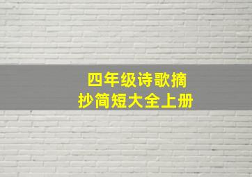 四年级诗歌摘抄简短大全上册