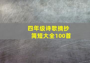 四年级诗歌摘抄简短大全100首