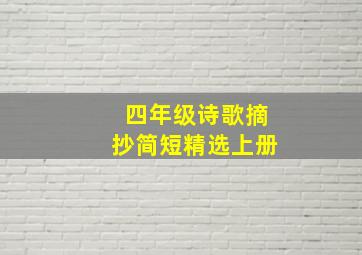 四年级诗歌摘抄简短精选上册