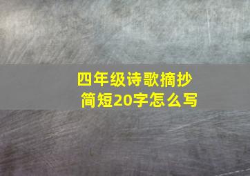 四年级诗歌摘抄简短20字怎么写