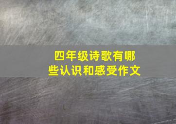 四年级诗歌有哪些认识和感受作文