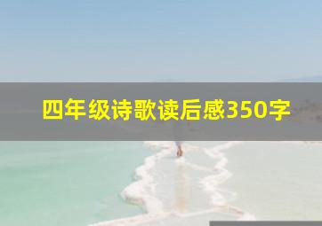 四年级诗歌读后感350字