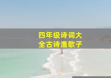 四年级诗词大全古诗渔歌子