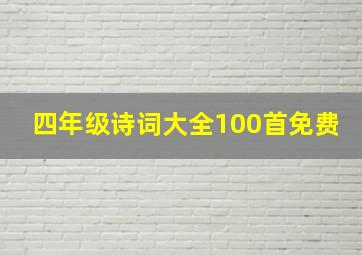 四年级诗词大全100首免费