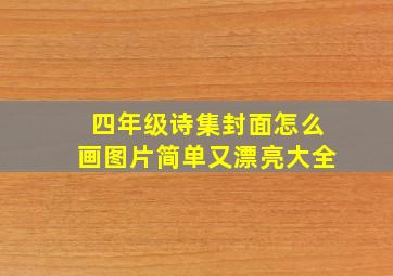 四年级诗集封面怎么画图片简单又漂亮大全