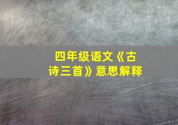 四年级语文《古诗三首》意思解释