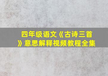 四年级语文《古诗三首》意思解释视频教程全集