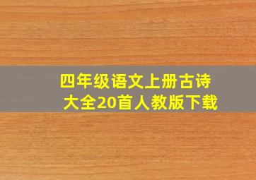 四年级语文上册古诗大全20首人教版下载