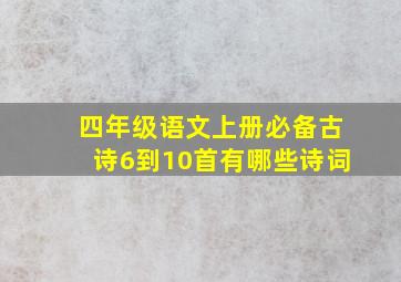 四年级语文上册必备古诗6到10首有哪些诗词