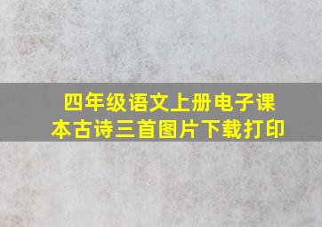 四年级语文上册电子课本古诗三首图片下载打印