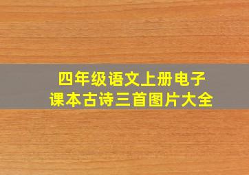 四年级语文上册电子课本古诗三首图片大全