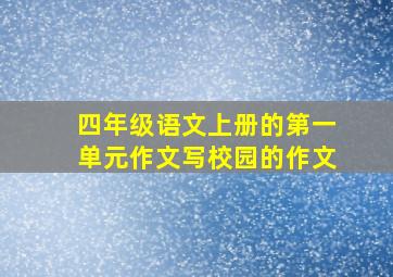 四年级语文上册的第一单元作文写校园的作文