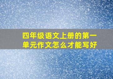 四年级语文上册的第一单元作文怎么才能写好