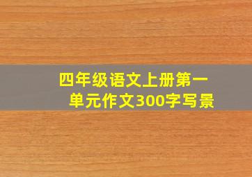 四年级语文上册第一单元作文300字写景