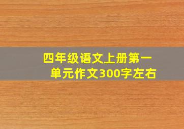 四年级语文上册第一单元作文300字左右