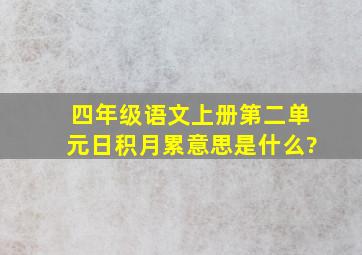 四年级语文上册第二单元日积月累意思是什么?