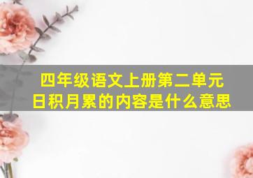 四年级语文上册第二单元日积月累的内容是什么意思