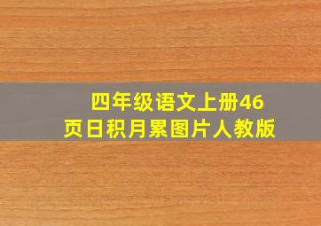 四年级语文上册46页日积月累图片人教版