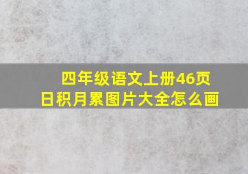 四年级语文上册46页日积月累图片大全怎么画