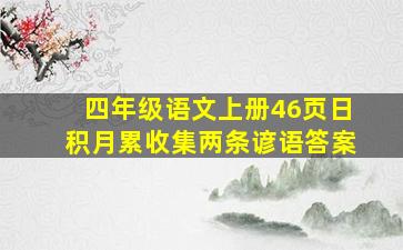 四年级语文上册46页日积月累收集两条谚语答案