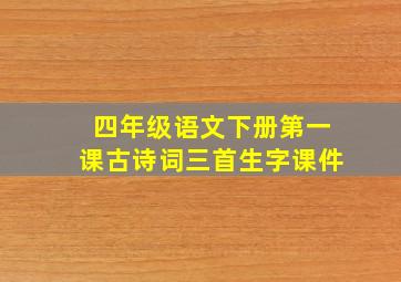 四年级语文下册第一课古诗词三首生字课件