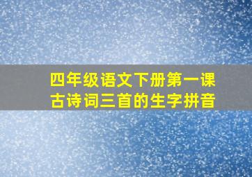 四年级语文下册第一课古诗词三首的生字拼音