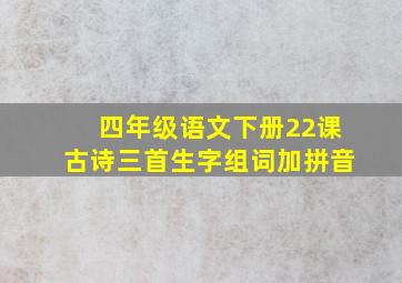 四年级语文下册22课古诗三首生字组词加拼音