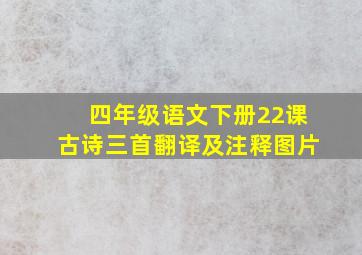 四年级语文下册22课古诗三首翻译及注释图片