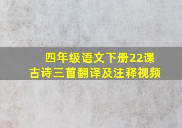 四年级语文下册22课古诗三首翻译及注释视频