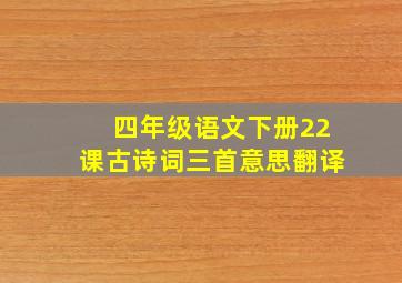 四年级语文下册22课古诗词三首意思翻译