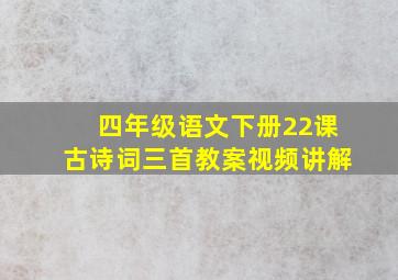 四年级语文下册22课古诗词三首教案视频讲解