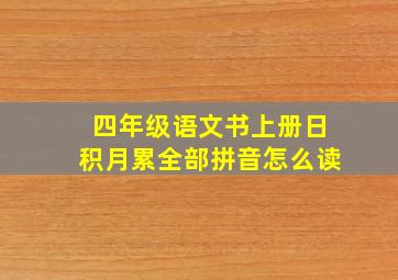 四年级语文书上册日积月累全部拼音怎么读