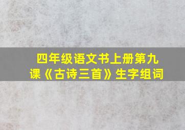 四年级语文书上册第九课《古诗三首》生字组词