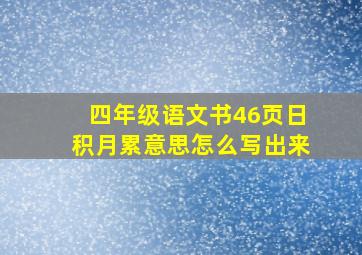 四年级语文书46页日积月累意思怎么写出来