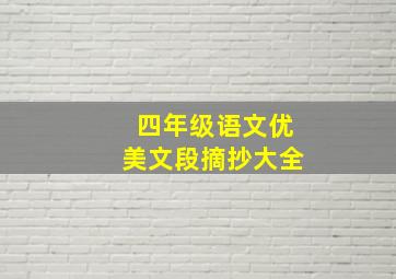 四年级语文优美文段摘抄大全