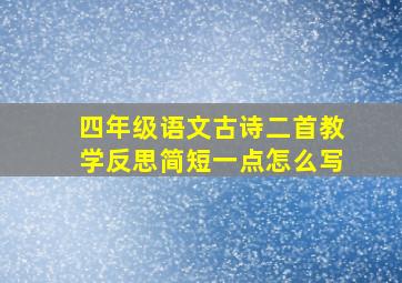 四年级语文古诗二首教学反思简短一点怎么写