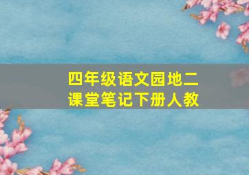 四年级语文园地二课堂笔记下册人教