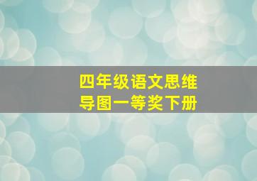 四年级语文思维导图一等奖下册