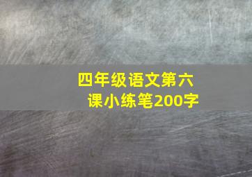 四年级语文第六课小练笔200字